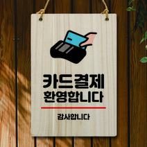뭉키데코 나무 안내판 팻말 푯말 표지판 나무팻말 오픈클로즈(A4)_W5_058_카드결제 환영, 058