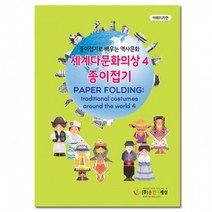 스쿨문구 세계민속의상 역사문화종이접기4 diy 만들기, 없음
