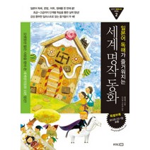 일본어 독해가 즐거워지는 세계명작동화( CD1장포함), 동양북스(동양문고)