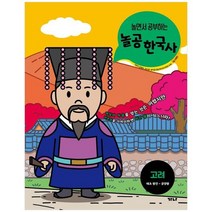 [가나출판사] 놀공 한국사 고려 태조 왕건-공양왕, 없음