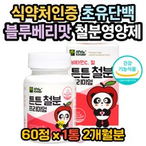 유아철분 유아철분제 아기철분 아기철분제 유소년철분 철분효능 철분제효능 철분성분 철분권장량 철분부족 아이철분제 어린이철분제 아동철분제 헤모글로빈 부족 철분이부족하면 철