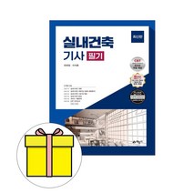 예문사 2024 실내건축기사 필기 시험