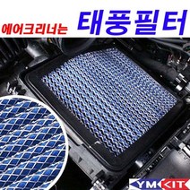 태풍필터 - K5 DL3(가솔린/LPI)2019.11.13이후