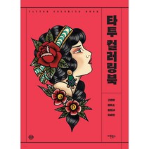 타투 컬러링 북 [국내제작], 1개