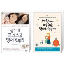 잠수네 프리스쿨 영어공부법 + 세상에서 제일 쉬운 엄마표 생활영어 [세트상품]