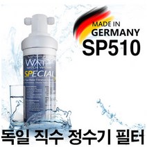 1+1 독인 명품 와치워터 sp510 sp520직수형 정수기필터 언더싱크정수기 지하수필터, sp520