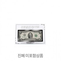 Kimspp 국산 크리스탈 행운의2달러액자(2달러제외) 기념액자 선물 증정 행사 사은품액자, 상세페이지 참조, 상세페이지 참조