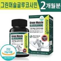 식약처 인증 뉴질랜드 그린 머슬 글루코사민 120정 초록잎홍합 추출 1일 1회 2캡슐 2개월 4개월 6개월 12개월 관절 연골 기능 개선 도움 건강 기능식품 홈쇼핑 방송 정품, 1박스(2개월분), 1000mg x 120캡슐