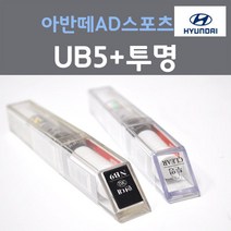 순정품 현대 아반떼AD스포츠 UB5 문라이트블루 377 + 투명마감용붓펜 자동차 차량용 카 페인트, 2개, 8ml