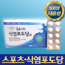 식염포도당 먹는 스포츠 포도당 대용량 500정 개별포장 여름 폭염 골프 등산 운동 야외활동, 식염포도당 500정