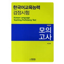한국어교육능력검정시험 모의고사, 박이정, 서경숙