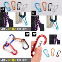 다용도 4P 컬러 비너 세트 호텔키링 다용도비너 스텐비너 등산용고리 배낭고리 텐트연결고리 등산고리