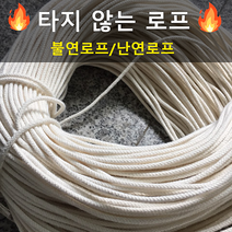 불연로프 불타지 않는 로프 아마리드 재질 내열 난연 고온용 배관용 열차단, 30M