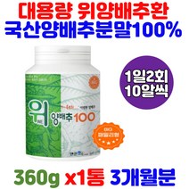 위양배추환 국내산 양배추 100% 대용량 양배추분말 어르신 노인 실버 노년층 장년층 아버지 어머니 할머니 할아버지 코스트코 하나로마트 속쓰림 속이쓰릴때 60대 70대 80대