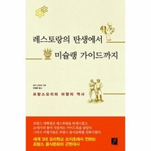 웅진북센 레스토랑의 탄생에서 미슐랭 가이드까지 프랑스 요리와 비평의 역사