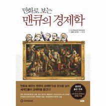 만화로 보는 맨큐의 경제학 - n.gregory mankiw, 단품