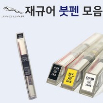재규어 붓펜 붓페인트 도색 자동차 카 보수 1AA 폴라리스화이트 1AN 오스뮴 CAX 오딧세이레드 NEL 포세린화이트 NER 폴라리스화이트 PAB 산토리니블랙, MDZ 플래티넘실버
