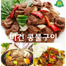 비건식재료 비건 채식 식물성 대체 고기 대신 콩 스테이크 반찬 대체육 식단 요리 음식 파는곳, 1kg, 1개, 1kg