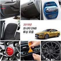 JS automotive 2019 현대 쏘나타 DN8 차량전용 실내 패널 기스방지 보호커버 튜닝 악세사, 21_17인치 휠 마스크