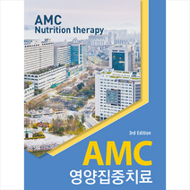 새책-스테이책터 [AMC 영양집중치료]제3판 -영양 과학 출간 20210520 판형 120x180 쪽수 424, AMC 영양집중치료