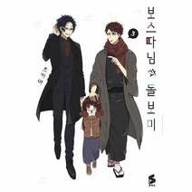 이노플리아 보스 따님과 돌보미 3 만화, One color | One Size, 9791138406185