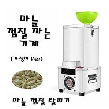 마늘분리기 통마늘 껍질 제거기 껍질 까는 기계 자동 탈피기 업소용 음식점 시장 마트