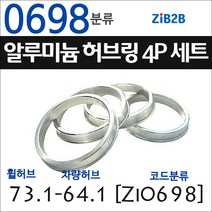 ZiB2B 단조 알루미늄 허브링 세트(4P) (휠허브 73.1~73.3mm 규격에서 차량허브 사이즈별 선택), 698분류