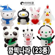 [Spring] 깜찍나라 캐릭터양초만들기 낱개 23종 이야코 5345725EA, 쿠팡 호박