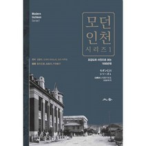 밀크북 모던 인천 시리즈 1 조감도와 사진으로 보는 1930년대, 도서