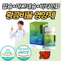 뼈 신경 근육 치아 에 좋은 어골 해조 칼슘 마그네슘 비타민D 녹색채소 우유 멸치 섭취 부족할때 임신 전 후 출산 영양제 아이 키 건강 부모님 선물 홈쇼핑 성장 칼마디 눈 떨림, 90캡슐 (1개월분) x 1개