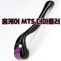 mts 마이크로 더마 메조 롤러 니들 홈케어 길이 0.25 0.3 mm 피부관리기 모공관리 기미제거, 더마롤러0.3mm