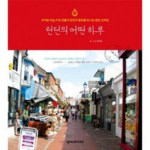 런던의 어떤 하루, 상품명