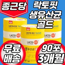 종근당 중근당 건강 락토핏 락토피 락토픽 랏토핏 락톳핏 생유산균 유산균 골드 포뮬러 포물러 대용량 3개월 6개월 12개월 1년 365 일 데일리, 90포 3개월분