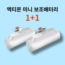 엑티몬 아이폰 일체형 미니 보조배터리 8핀 C타입 5000mAh 1+1+방수팩, C+8