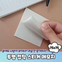 오답 문제풀이 투명 접착메모지 필름 스티커 75x75