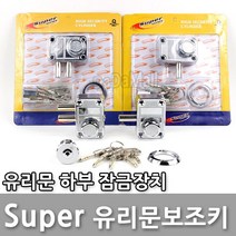 다다몰 M.SRAR 강화유리 현관 보조키 잠금장치 열쇠 손잡이 도어록, Super 미니2구