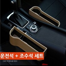 [홍스몰]차량용 사이드포켓 운전석 + 조수석 틈새 수납함 컵홀더(간편+실용), ☆차량용사이드포켓 운전석+조수석(베이지)