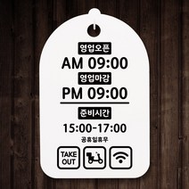 뭉키월드 오픈클로즈안내간판(H30cm)_041_영업시간타임_화이트, 화이트