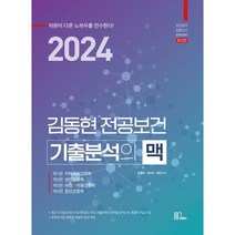 2024 김동현 전공보건 기출분석의 맥, 마체베트