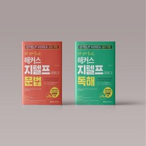 해커스 지텔프 G-TELP 문법 독해 세트, 해커스 지텔프 문법+독해 세트