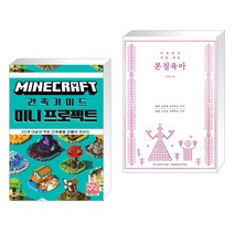 마인크래프트 건축 가이드 미니 프로젝트 + 세상에서 가장 쉬운 본질육아 [러브드 에디션] (전2권), 영진닷컴