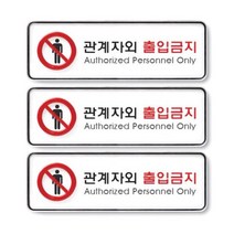 아트사인 관계자외출입금지 / 9212, 3개