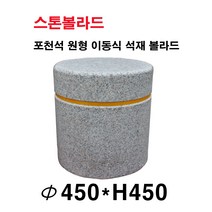 파이450XH450/이동식 석재볼라드/화강석볼라드/국내석/포천석/직접제작/견적문의전화:070-7746-9019