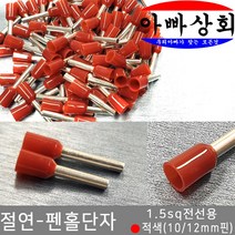 아빠상회 절연 펜홀단자 적색 1.5sq 12mm 30개입, 1개