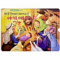사랑 퍼즐 성경 1단계 : 마구간에서 태어나신 아기 예수님(25조각), 겨자씨
