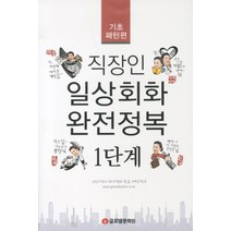 직장인 일상회화 완전정복 1단계: 기초패턴편, 글로벌문화원