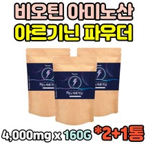 L아르기닌 엘아르기닌 ARGININE 아미노산 비오틴 알기닌 40대 50대 60대 70대 80대 남성 직장인 선물 홈쇼핑 추천 직구 효능 아르기닌 비타민B군 가루 파우더 분말