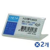 다용도 단면 POP꽂이 60x30mmx2개 서류함 pop 테이블안내 거치대 메뉴판대 카페소, 상세페이지 참조