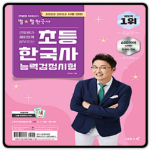 큰별쌤과 재미있게 공부하는 초등 한국사능력검정시험 2023년용 한능검