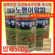 대유 노팽이알파/달팽이방제 충해관리용 유기농업자재-입제(500g)